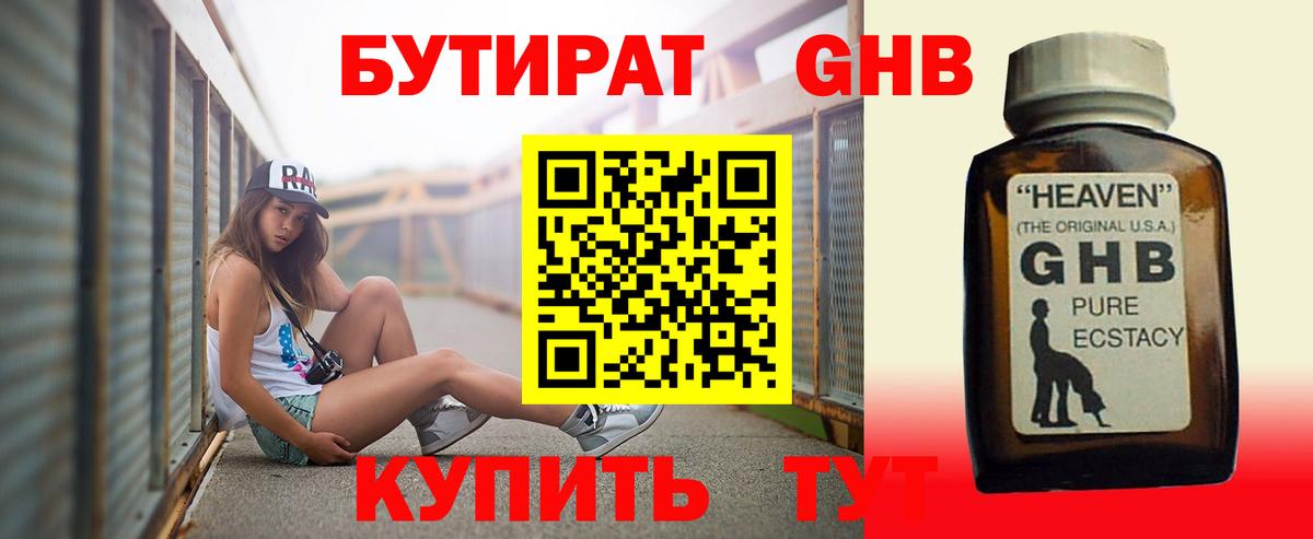 БУТИРАТ 1.4BDO Красноярск