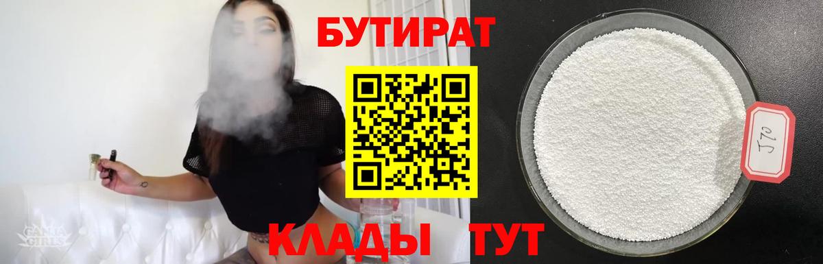 Бутират 1.4BDO  Вход с VPN  Красноярск 
